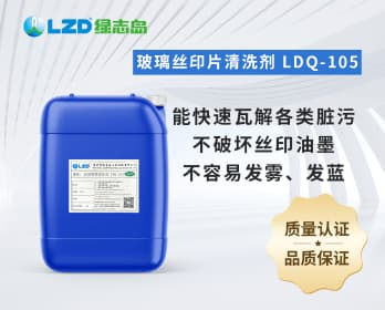 玻璃絲印片清洗劑 LDQ-105